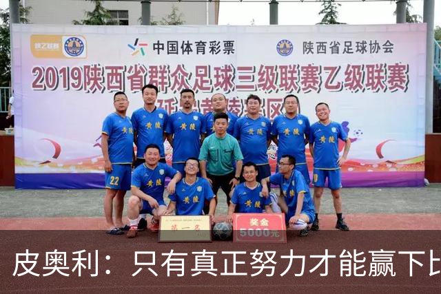 皮奥利：只有真正努力才能赢下比赛 尤文仍在争冠